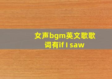 女声bgm英文歌歌词有if I saw